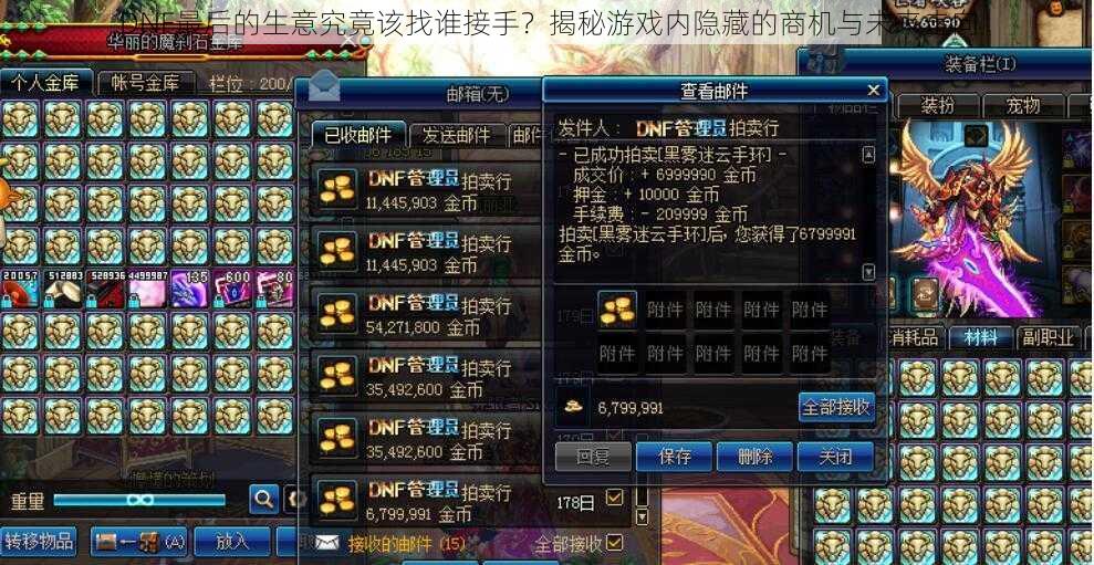 DNF最后的生意究竟该找谁接手?揭秘游戏内隐藏的商机与未来走向
