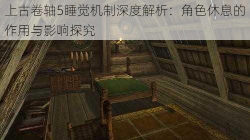 上古卷轴5睡觉机制深度解析:角色休息的作用与影响探究
