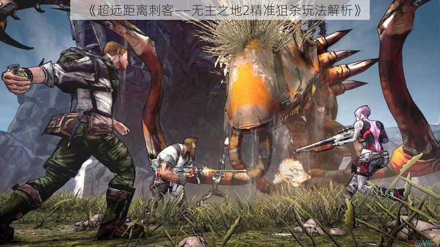 《超远距离刺客——无主之地2精准狙杀玩法解析》