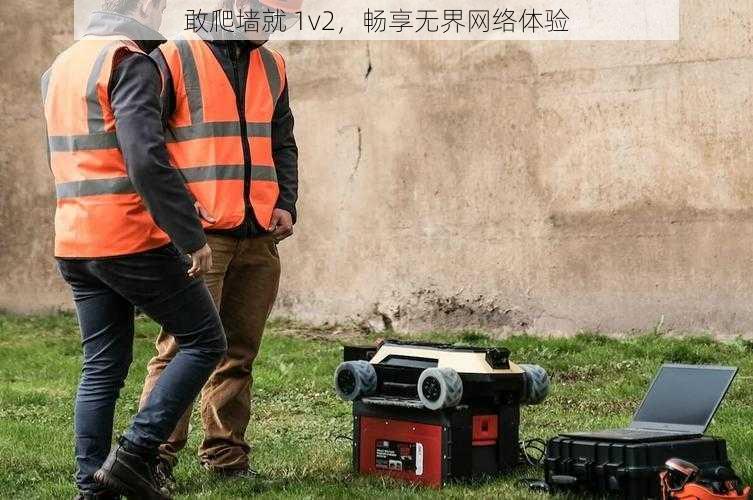 敢爬墙就 1v2,畅享无界网络体验