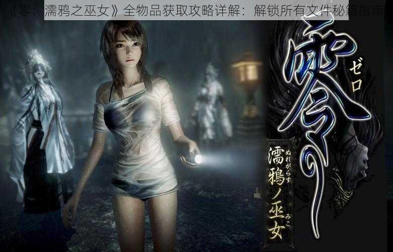 《零:濡鸦之巫女》全物品获取攻略详解:解锁所有文件秘籍指南》
