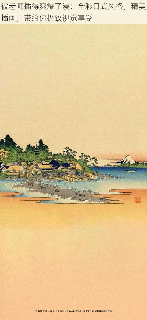 被老师插得爽爆了漫:全彩日式风格,精美插画,带给你极致视觉享受