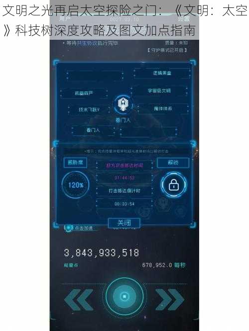 文明之光再启太空探险之门:《文明:太空》科技树深度攻略及图文加点指南