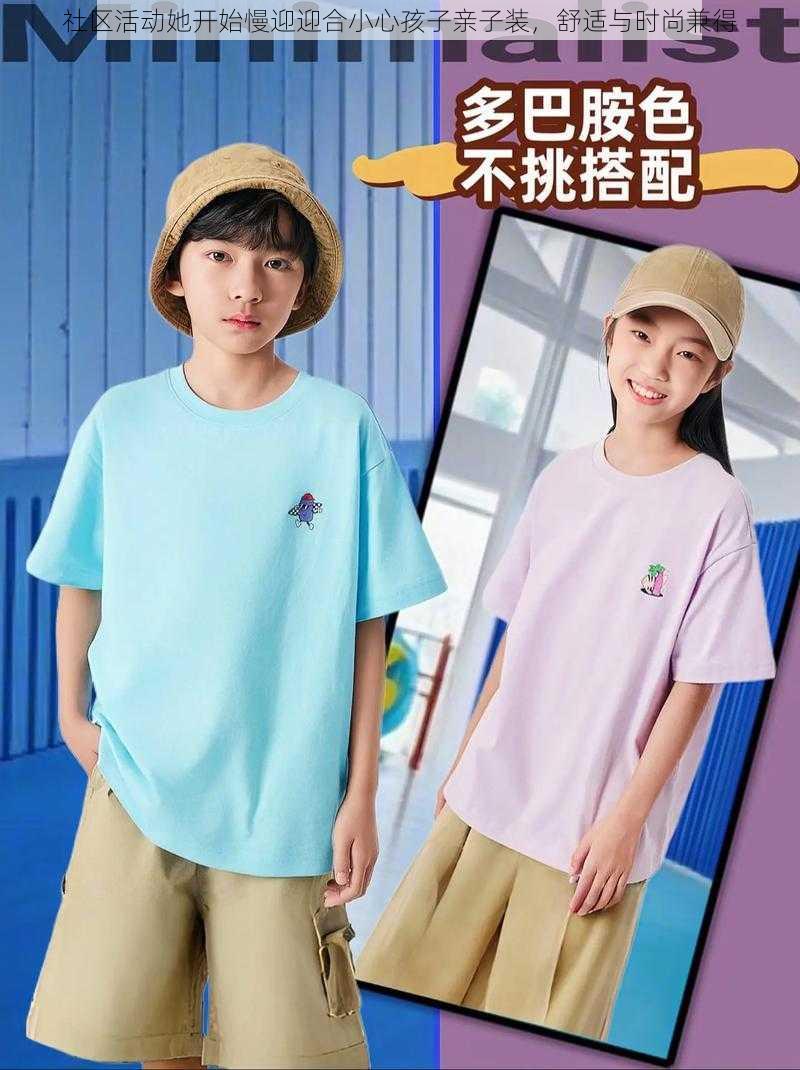 社区活动她开始慢迎迎合小心孩子亲子装,舒适与时尚兼得