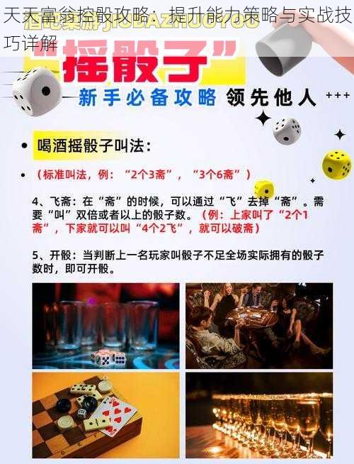 天天富翁控骰攻略:提升能力策略与实战技巧详解