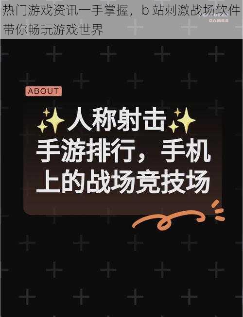 热门游戏资讯一手掌握,b 站刺激战场软件带你畅玩游戏世界
