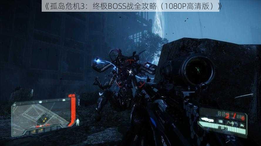 《孤岛危机3:终极BOSS战全攻略(1080P高清版)》