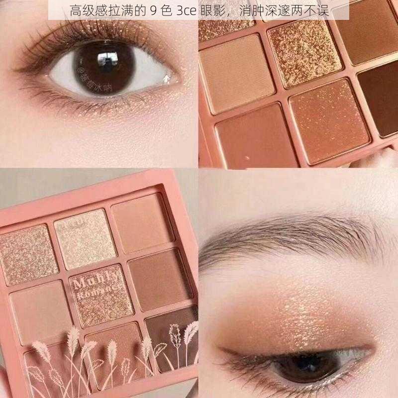 高级感拉满的 9 色 3ce 眼影,消肿深邃两不误