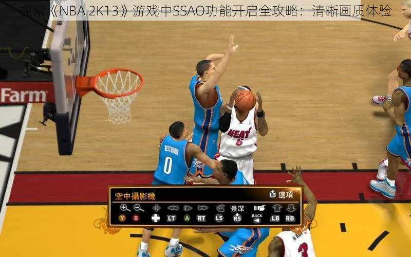 探索《NBA 2K13》游戏中SSAO功能开启全攻略:清晰画质体验
