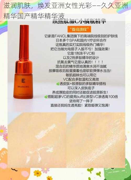 滋润肌肤,焕发亚洲女性光彩——久久亚洲精华国产精华精华液