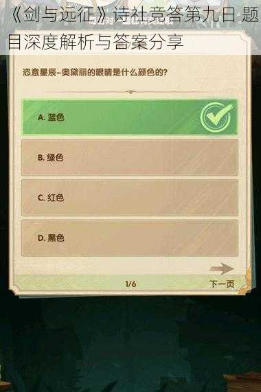 《剑与远征》诗社竞答第九日 题目深度解析与答案分享