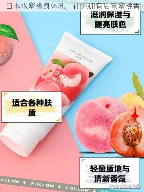 日本水蜜桃身体乳,让你拥有甜蜜蜜桃香