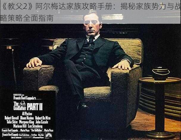 《教父2》阿尔梅达家族攻略手册:揭秘家族势力与战略策略全面指南