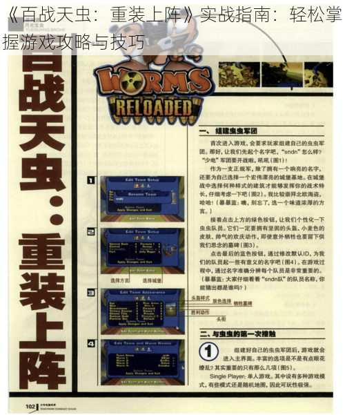 《百战天虫:重装上阵》实战指南:轻松掌握游戏攻略与技巧