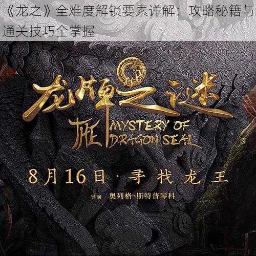 《龙之》全难度解锁要素详解:攻略秘籍与通关技巧全掌握