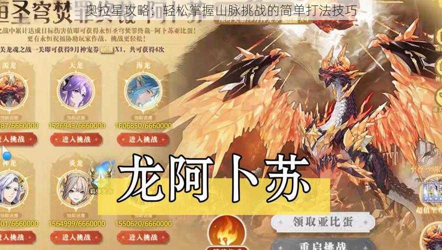 奥拉星攻略:轻松掌握山脉挑战的简单打法技巧