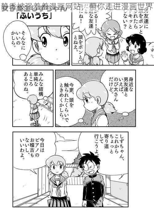 静香被强羞羞漫画网站,带你走进漫画世界