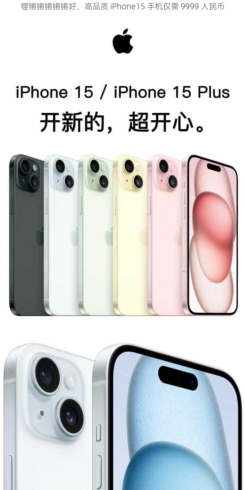 铿锵锵锵锵锵好,高品质 iPhone15 手机仅需 9999 人民币
