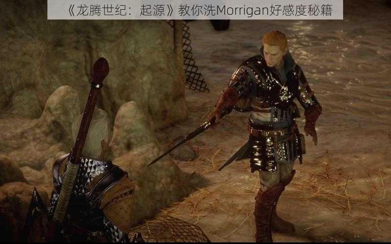 《龙腾世纪:起源》教你洗Morrigan好感度秘籍