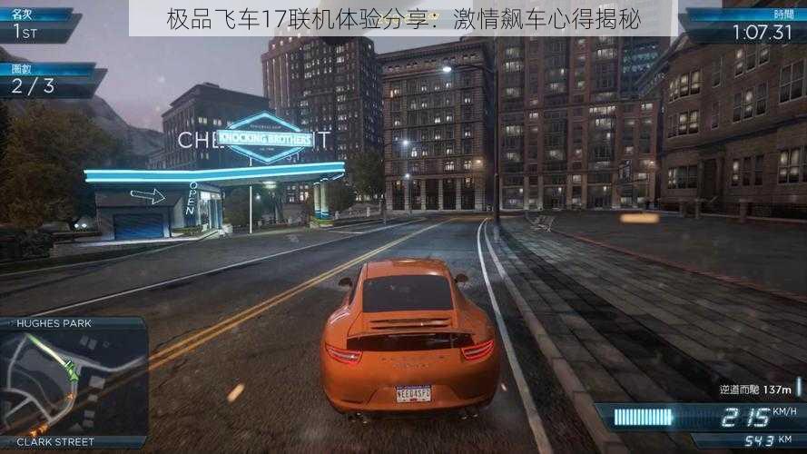 极品飞车17联机体验分享:激情飙车心得揭秘