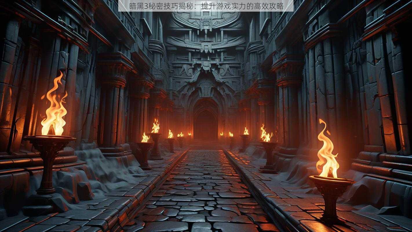 暗黑3秘密技巧揭秘:提升游戏实力的高效攻略
