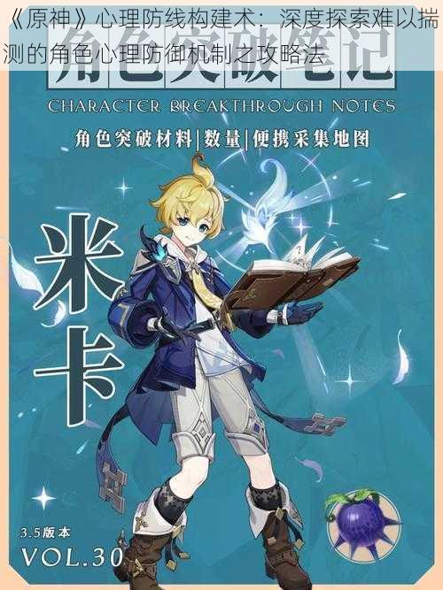 《原神》心理防线构建术:深度探索难以揣测的角色心理防御机制之攻略法