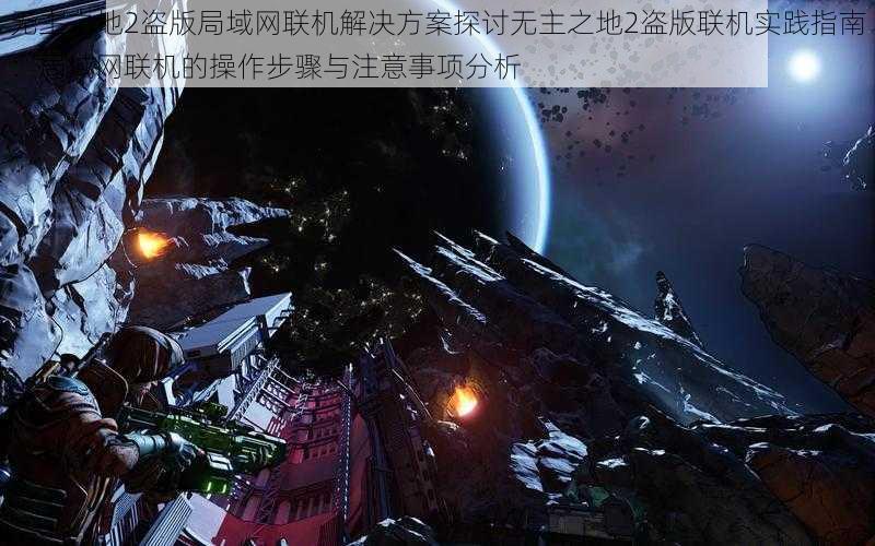 无主之地2盗版局域网联机解决方案探讨无主之地2盗版联机实践指南:局域网联机的操作步骤与注意事项分析