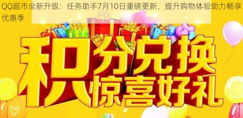 QQ超市全新升级:任务助手7月10日重磅更新,提升购物体验助力畅享优惠季