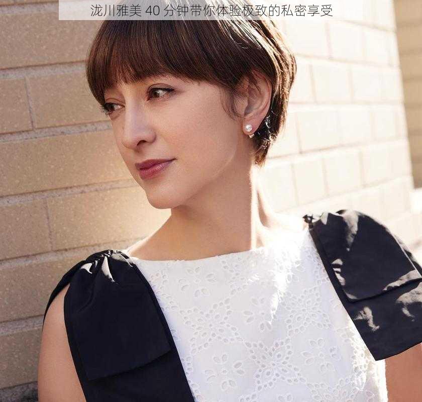 泷川雅美 40 分钟带你体验极致的私密享受