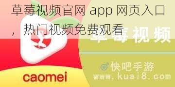 草莓视频官网 app 网页入口,热门视频免费观看
