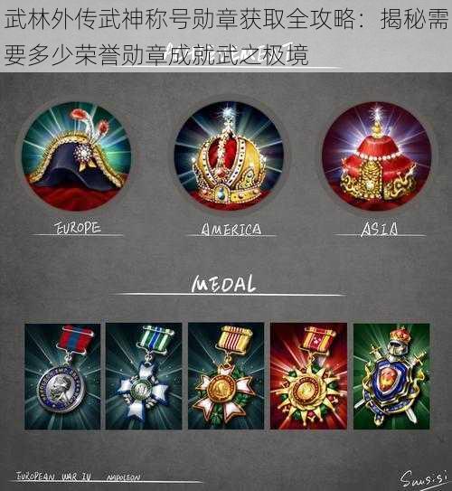 武林外传武神称号勋章获取全攻略:揭秘需要多少荣誉勋章成就武之极境