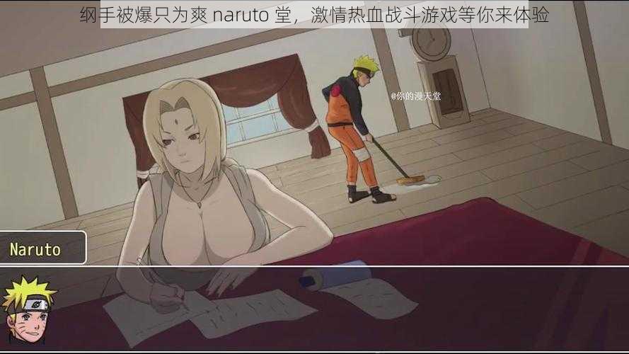 纲手被爆只为爽 naruto 堂,激情热血战斗游戏等你来体验