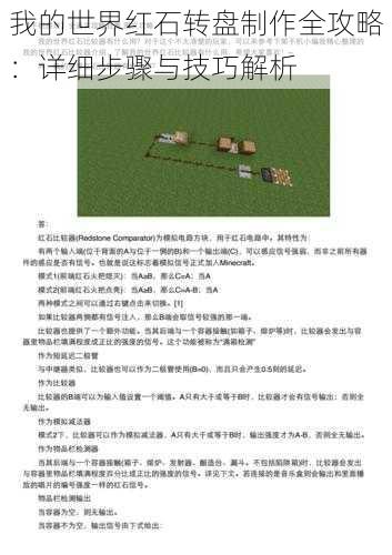 我的世界红石转盘制作全攻略:详细步骤与技巧解析