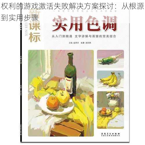 权利的游戏激活失败解决方案探讨:从根源到实用步骤
