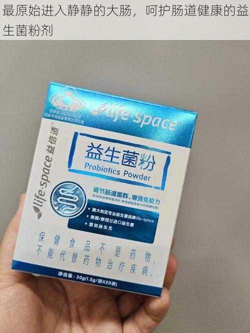 最原始进入静静的大肠,呵护肠道健康的益生菌粉剂
