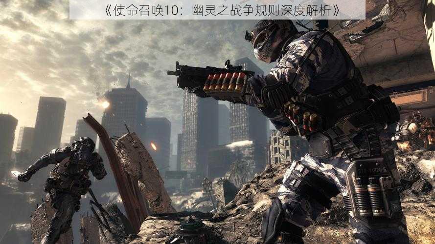 《使命召唤10:幽灵之战争规则深度解析》