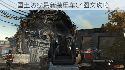 国土防线最新装甲车C4图文攻略