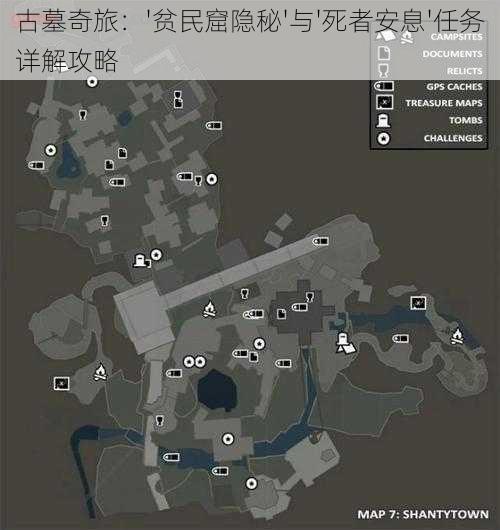 古墓奇旅:'贫民窟隐秘'与'死者安息'任务详解攻略