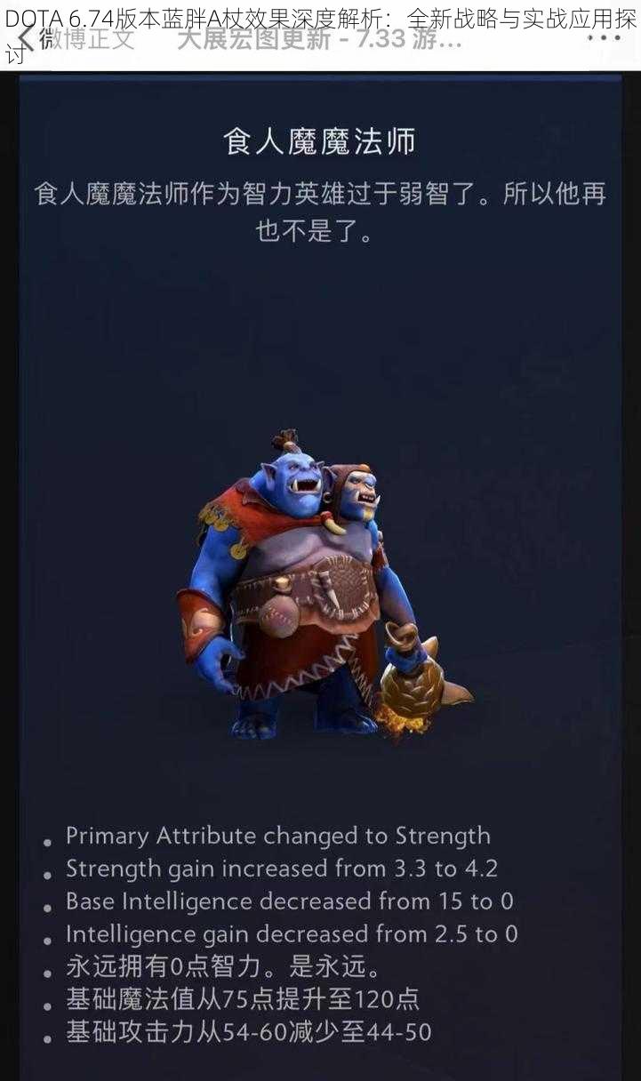 DOTA 6.74版本蓝胖A杖效果深度解析:全新战略与实战应用探讨