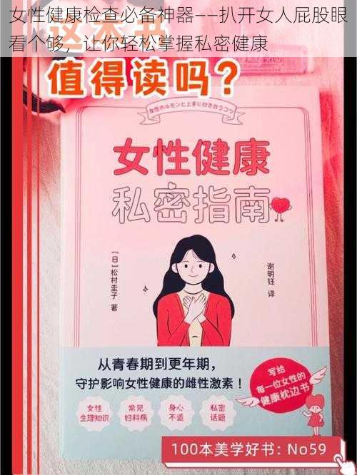 女性健康检查必备神器——扒开女人屁股眼看个够,让你轻松掌握私密健康