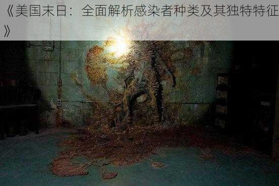 《美国末日:全面解析感染者种类及其独特特征》