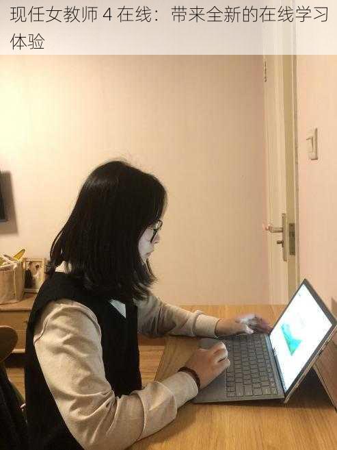 现任女教师 4 在线:带来全新的在线学习体验
