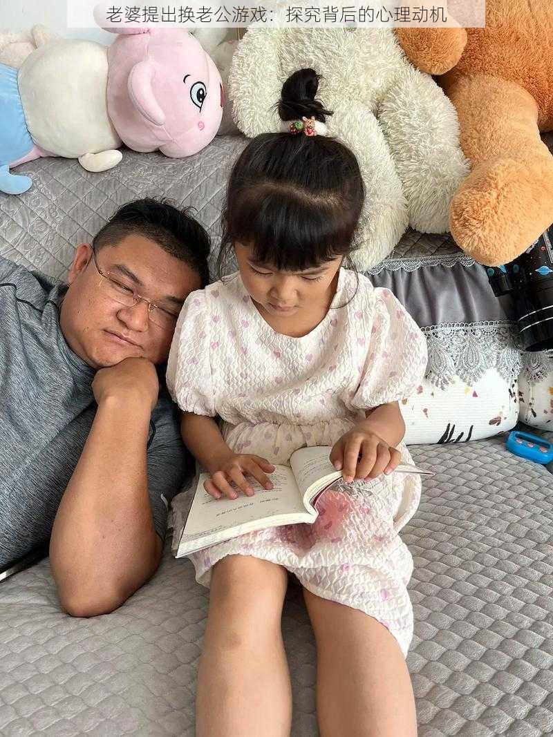 老婆提出换老公游戏:探究背后的心理动机