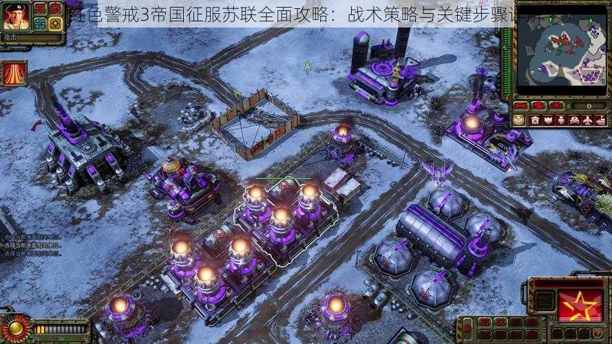 红色警戒3帝国征服苏联全面攻略:战术策略与关键步骤详解