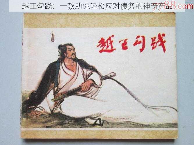 越王勾践:一款助你轻松应对债务的神奇产品