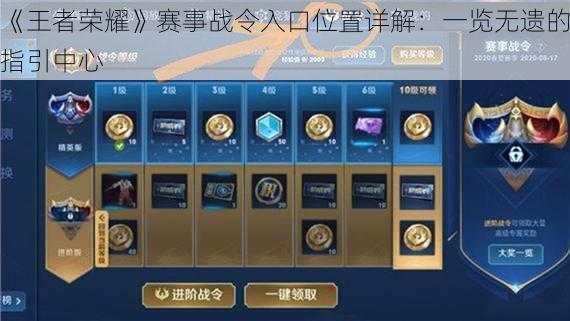 《王者荣耀》赛事战令入口位置详解:一览无遗的指引中心