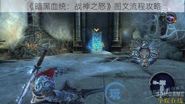 《暗黑血统:战神之怒》图文流程攻略
