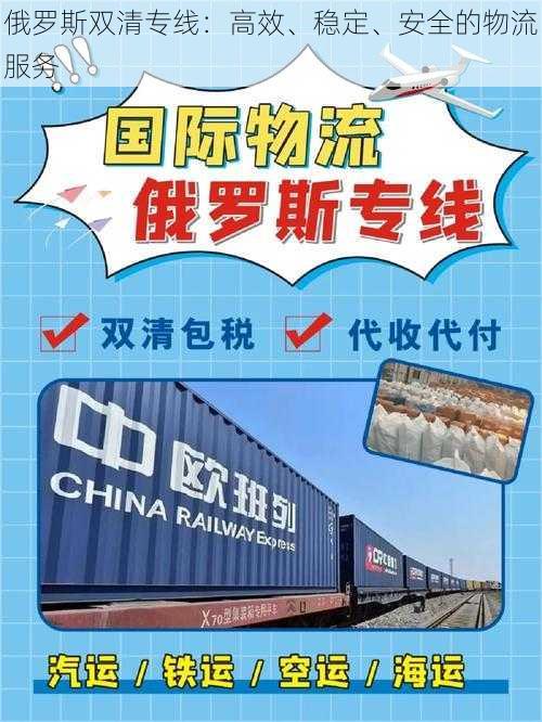 俄罗斯双清专线:高效、稳定、安全的物流服务