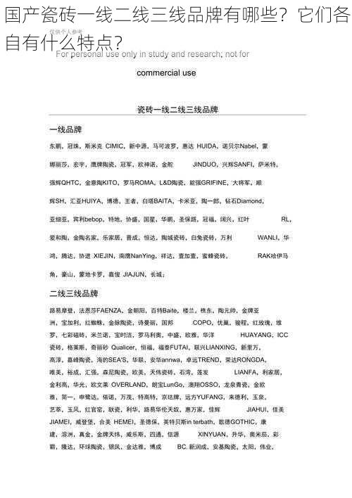 国产瓷砖一线二线三线品牌有哪些?它们各自有什么特点?