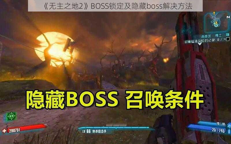 《无主之地2》BOSS锁定及隐藏boss解决方法